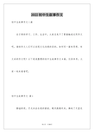 2024初中生叙事作文_11