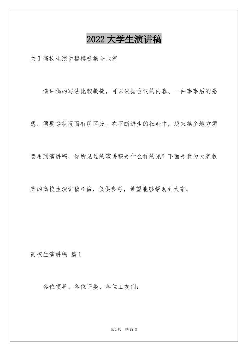 2024大学生演讲稿_1313_第1页