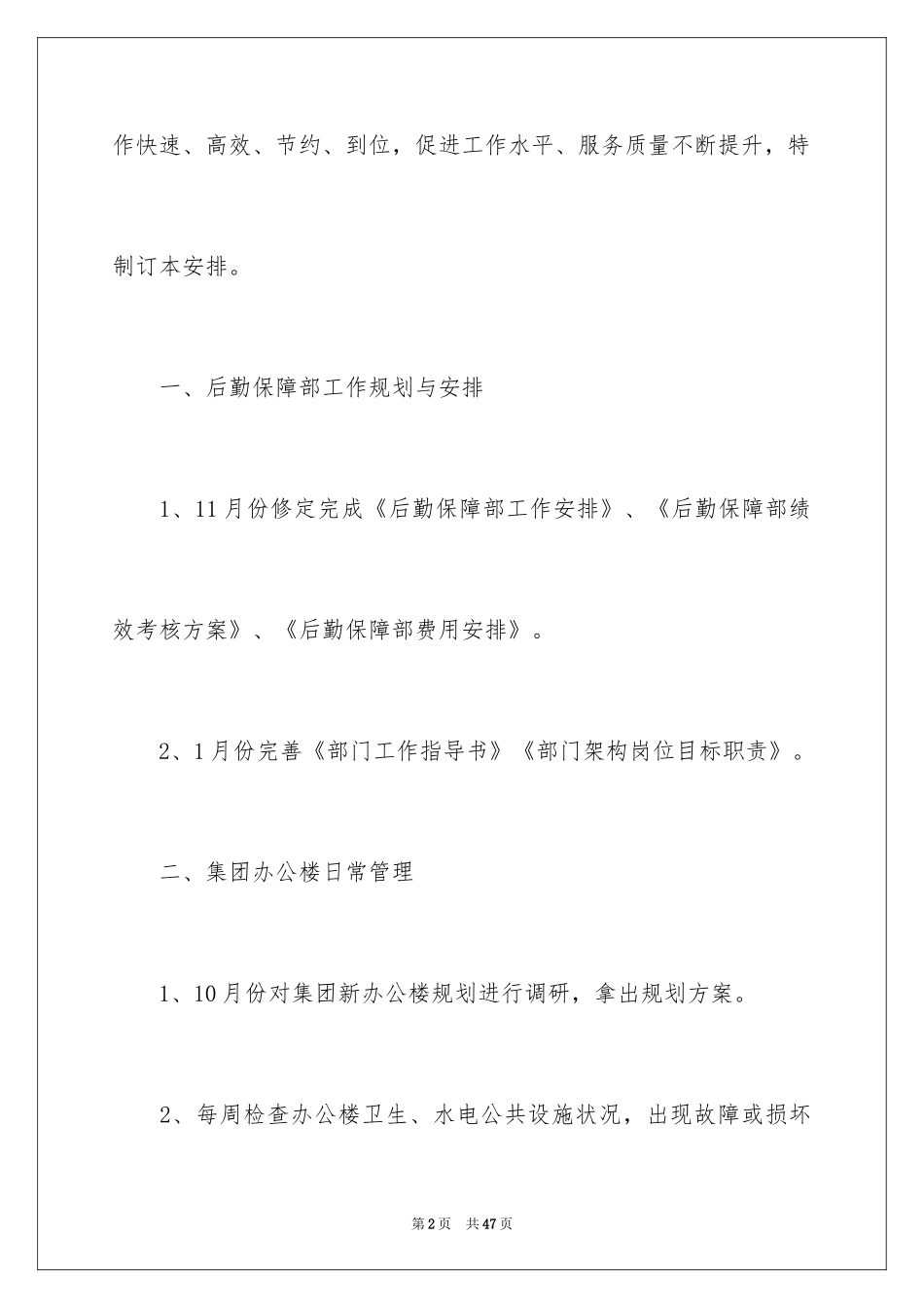 2024后勤公司年度工作计划_1_第2页