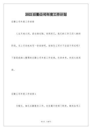 2024后勤公司年度工作计划_1