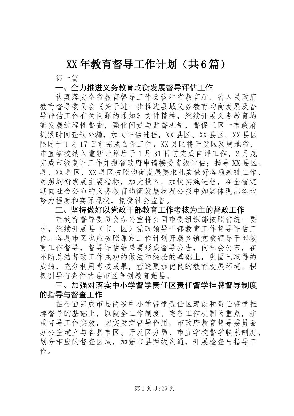 XX年教育督导工作计划(共6篇)_第1页