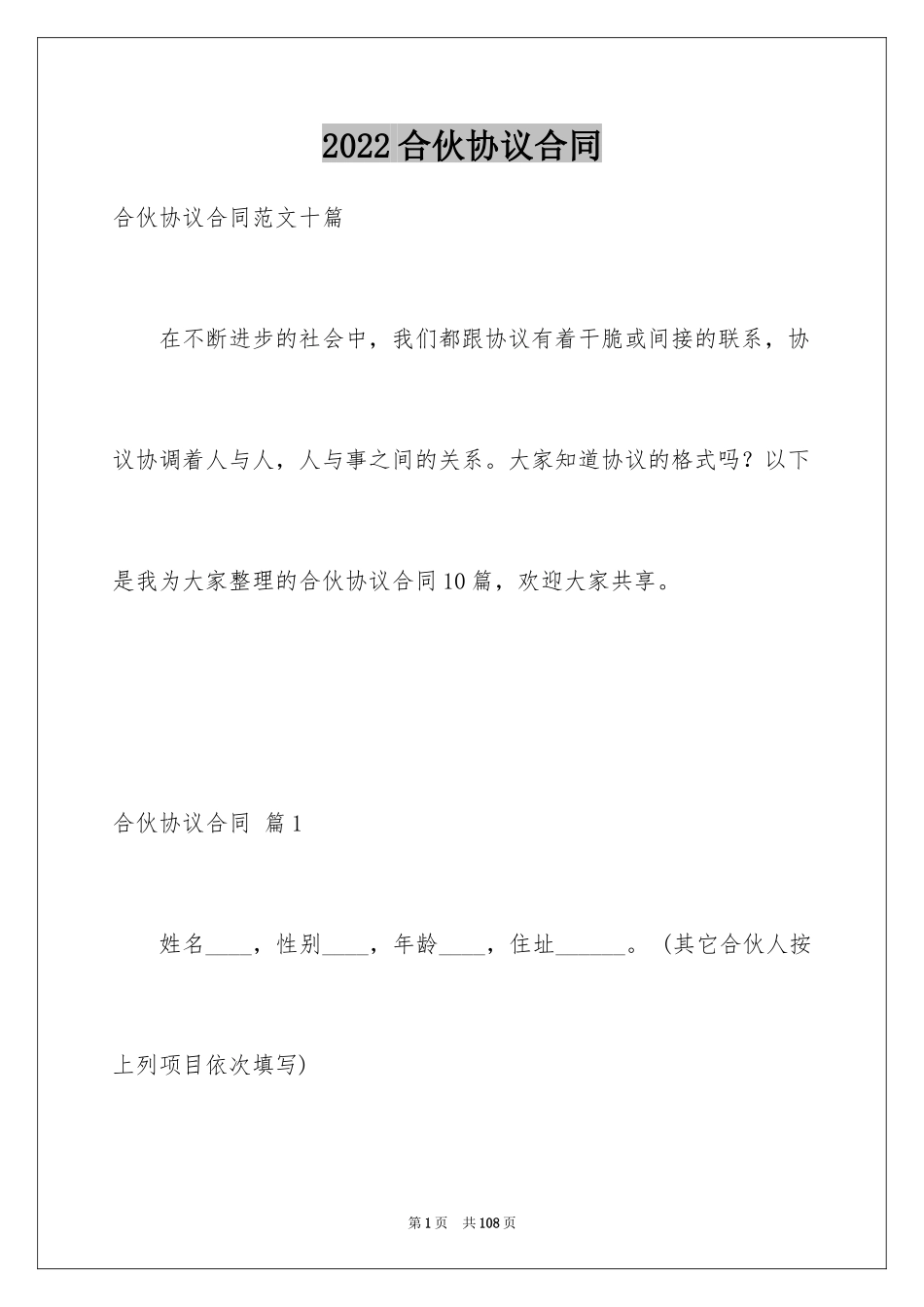 2024合伙协议合同_第1页