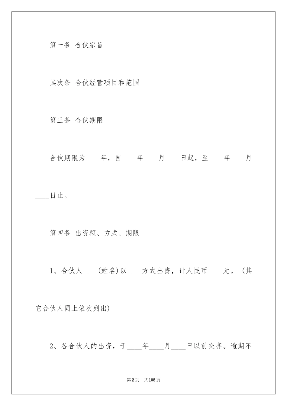 2024合伙协议合同_第2页