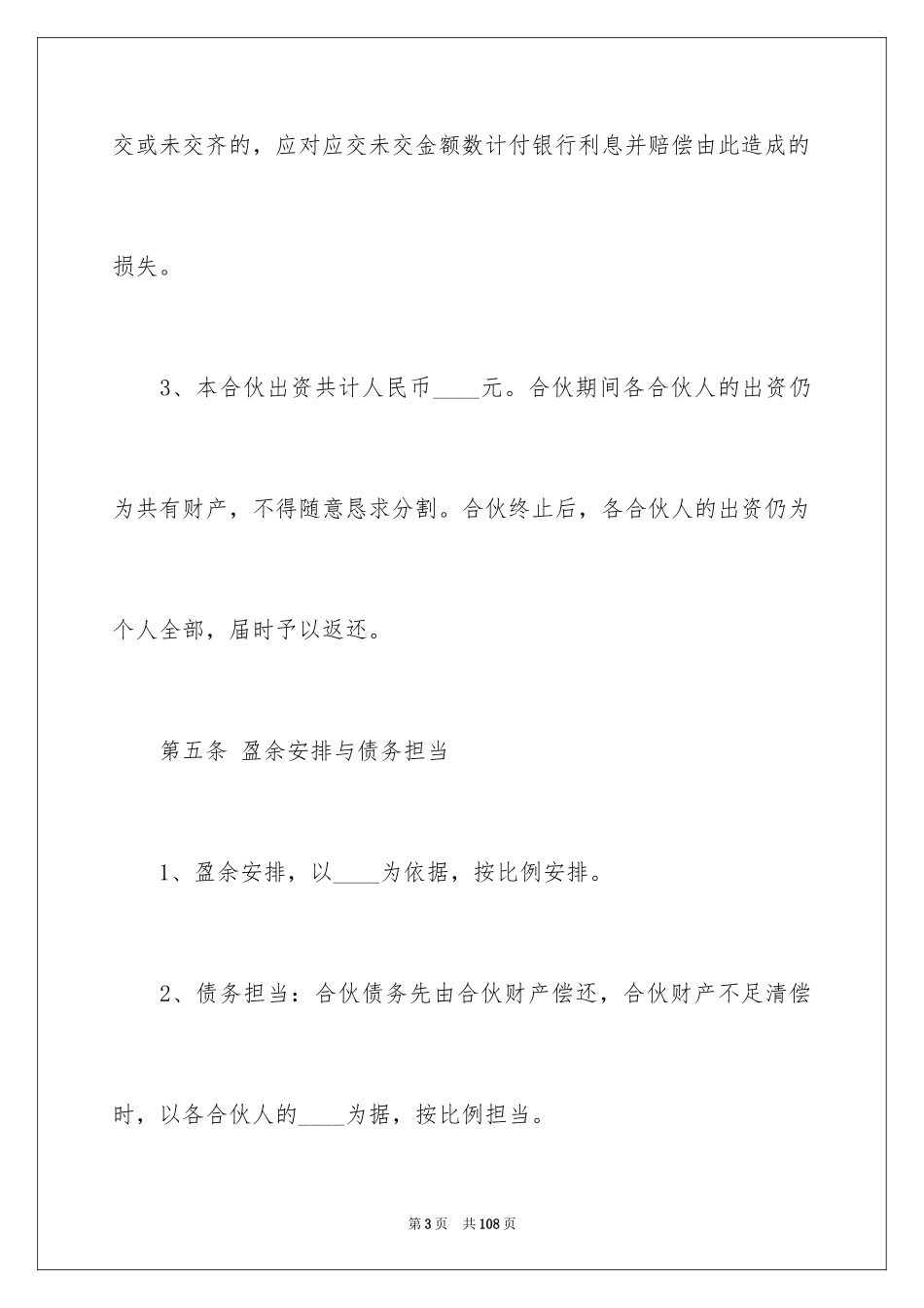 2024合伙协议合同_第3页