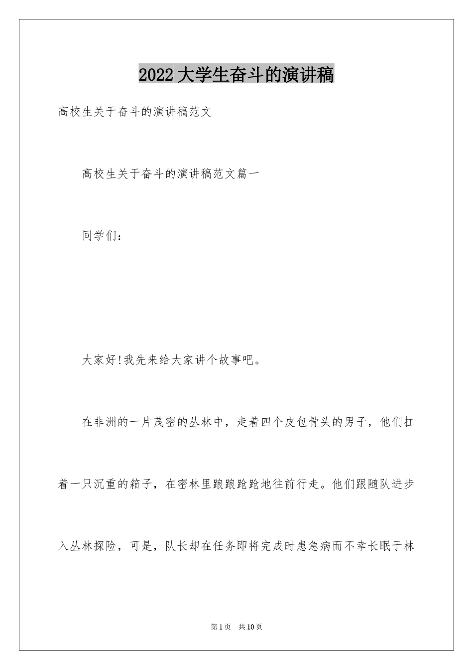 2024大学生奋斗的演讲稿_2_第1页