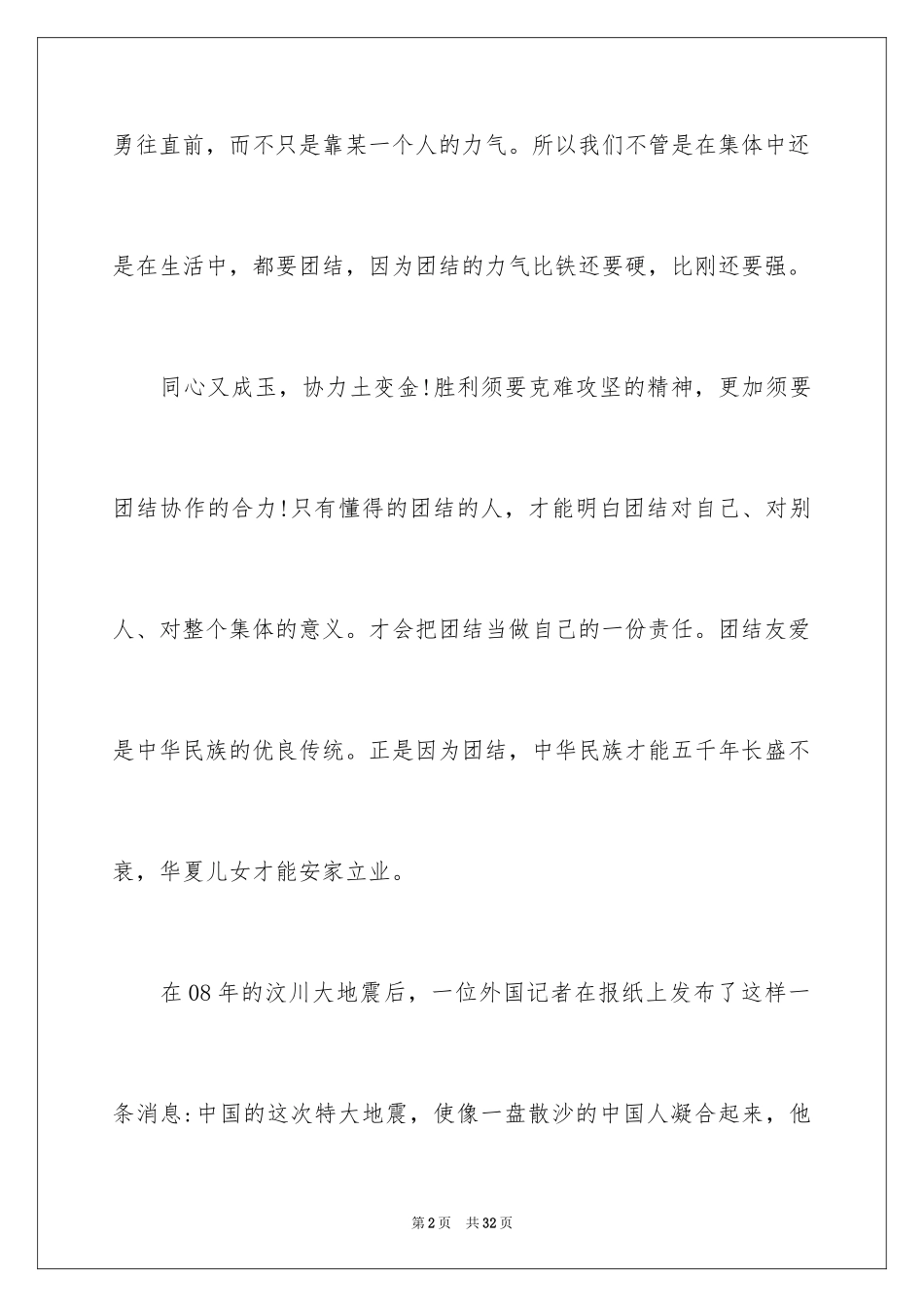 2024团结就是力量演讲稿_250_第2页