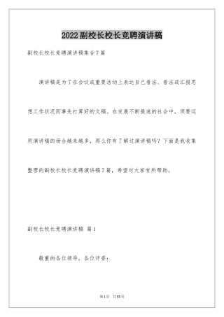 2024副校长校长竞聘演讲稿_115