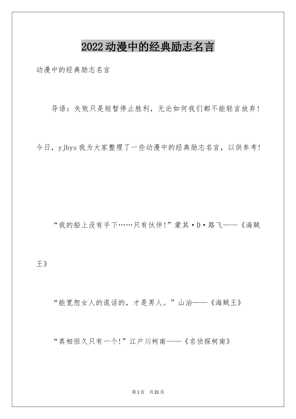2024动漫中的经典励志名言_第1页