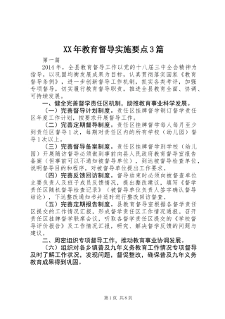 XX年教育督导实施要点3篇