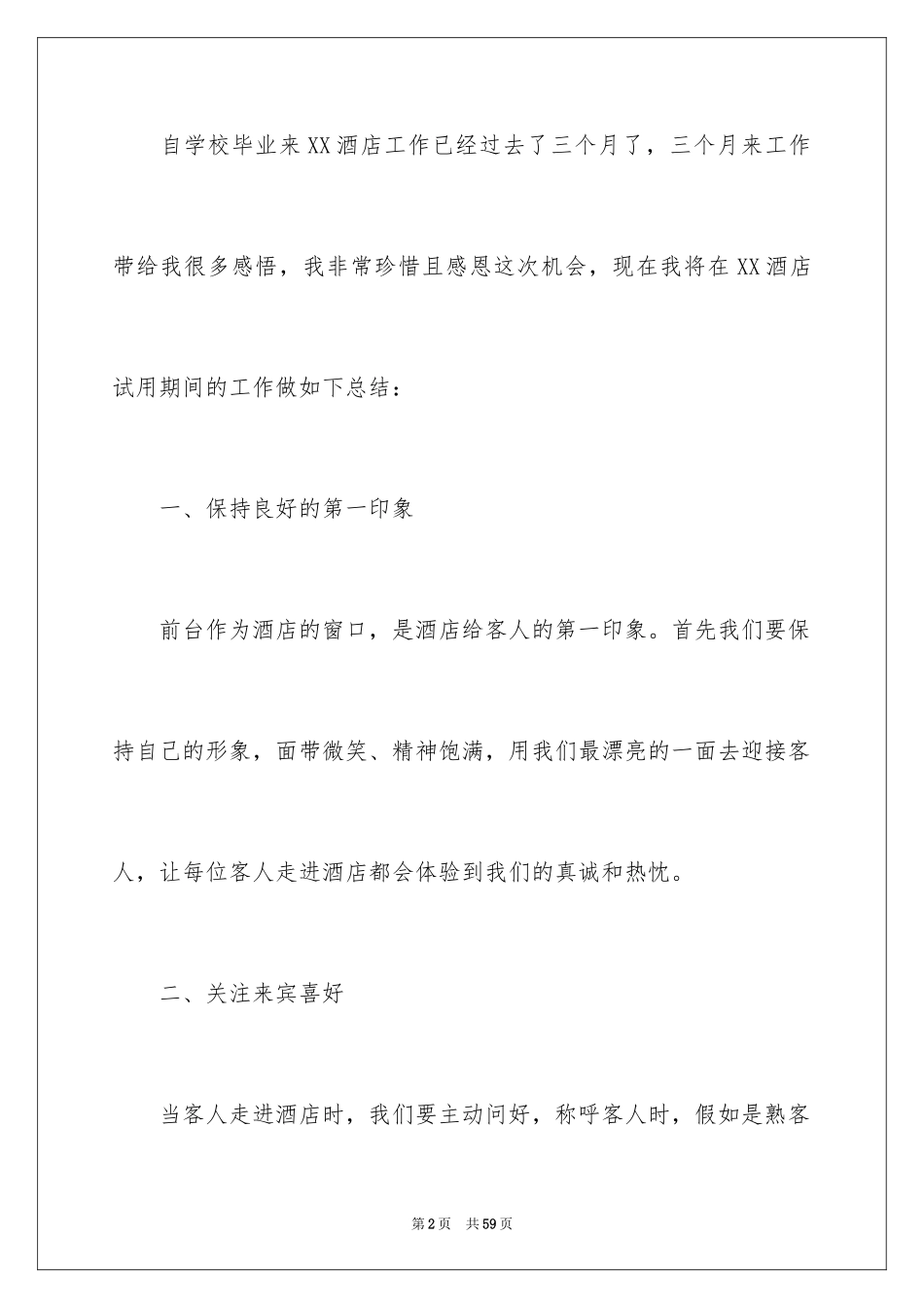 2024前台试用期个人工作总结_1_第2页