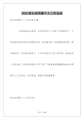 2024前台试用期个人工作总结_1