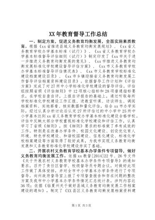 XX年教育督导工作总结 (2)