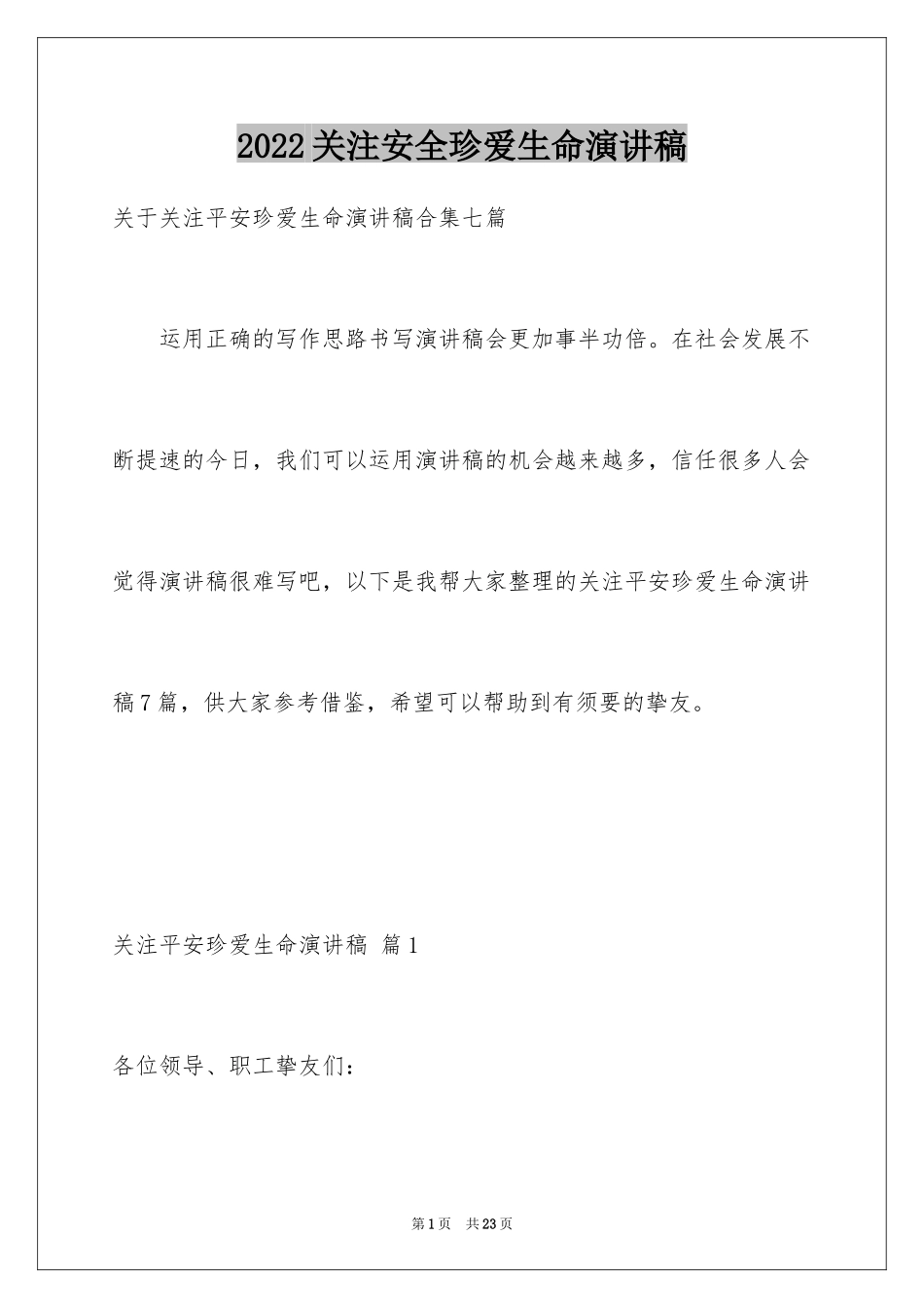 2024关注安全珍爱生命演讲稿_72_第1页