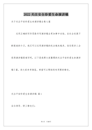 2024关注安全珍爱生命演讲稿_72