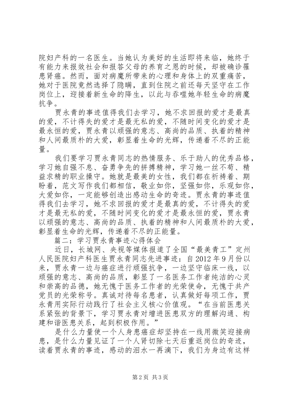 学习贾永青事迹心得体会精选两篇_第2页