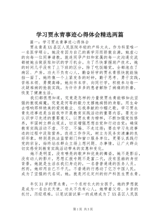 学习贾永青事迹心得体会精选两篇