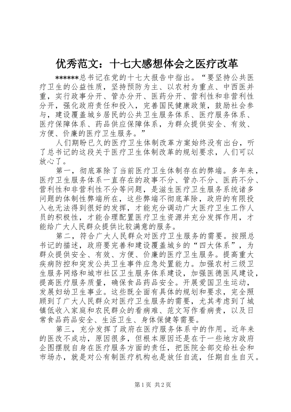 优秀范文：十七大感想体会之医疗改革_第1页