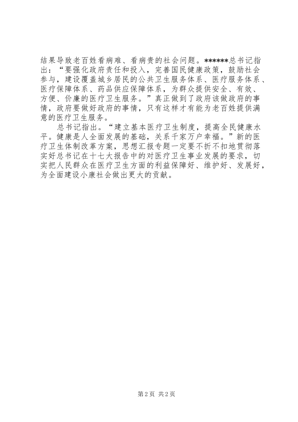 优秀范文：十七大感想体会之医疗改革_第2页