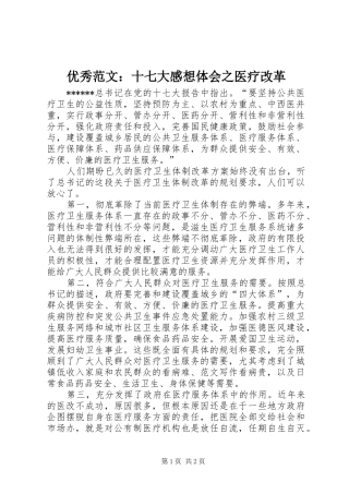 优秀范文：十七大感想体会之医疗改革
