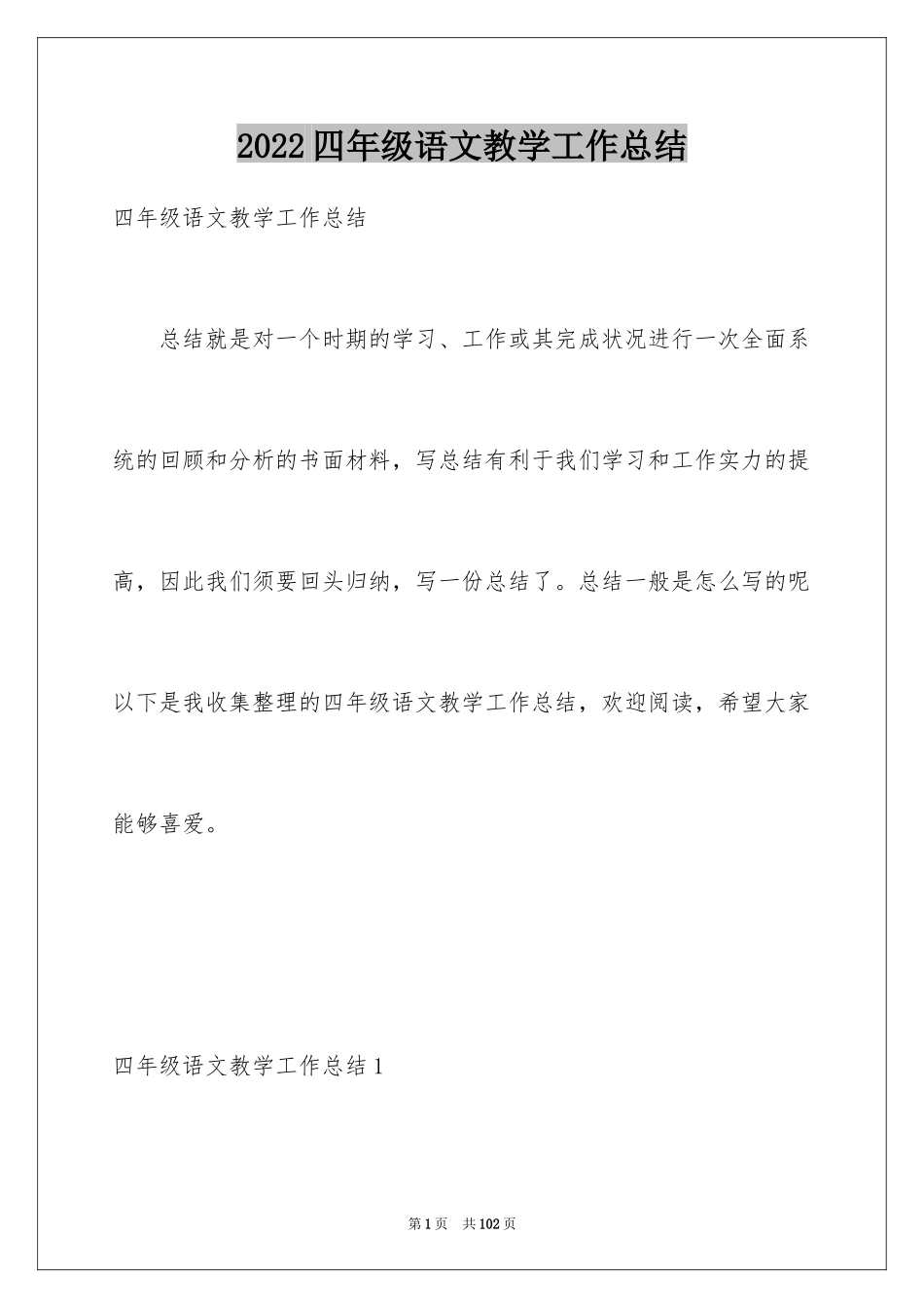 2024四年级语文教学工作总结_22_第1页