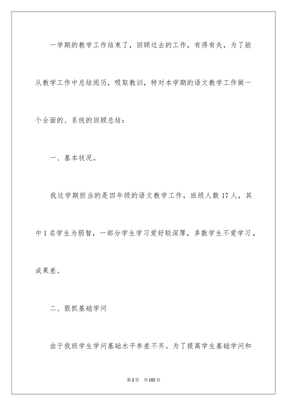 2024四年级语文教学工作总结_22_第2页