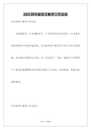 2024四年级语文教学工作总结_22