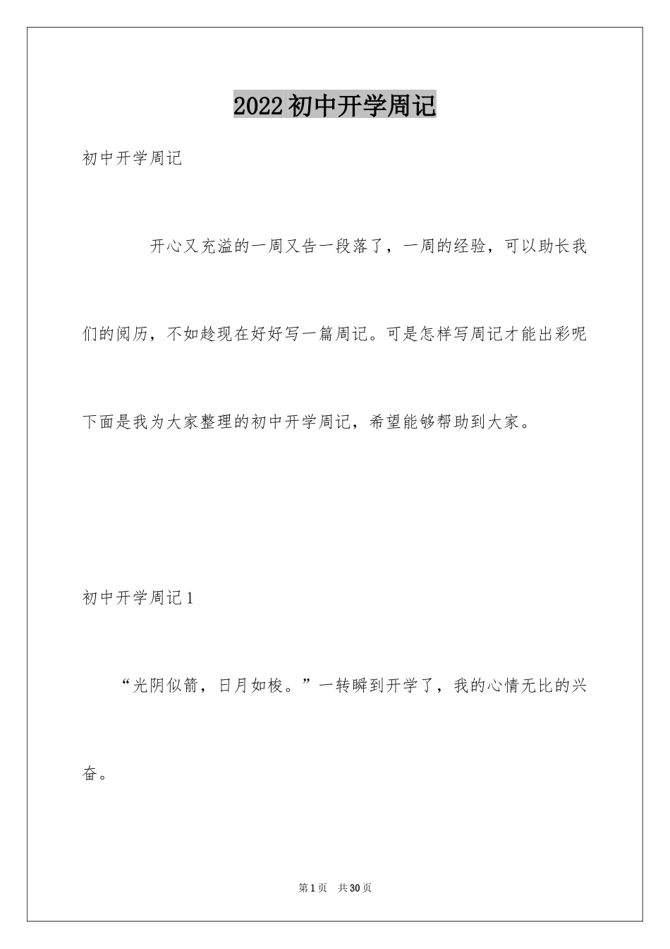 2024初中开学周记_53_第1页