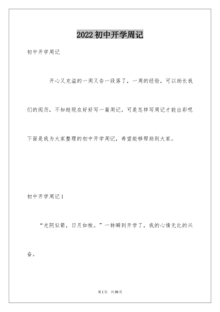 2024初中开学周记_53