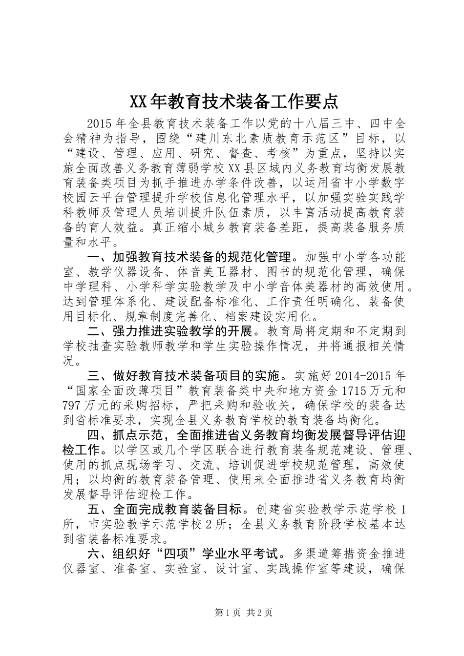 XX年教育技术装备工作要点_第1页