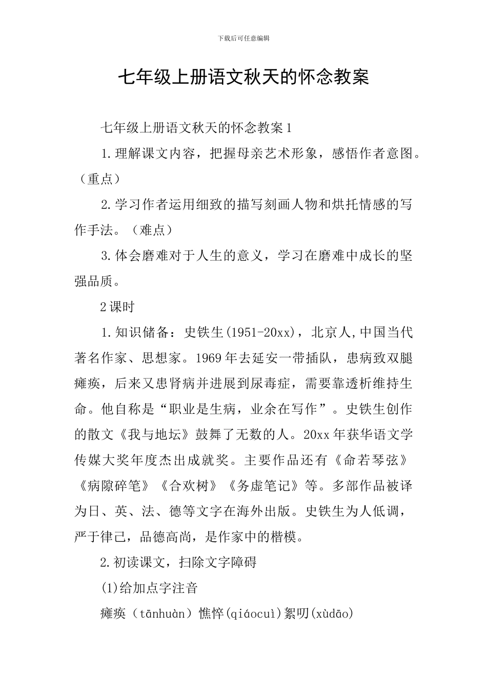 七年级上册语文秋天的怀念教案_第1页