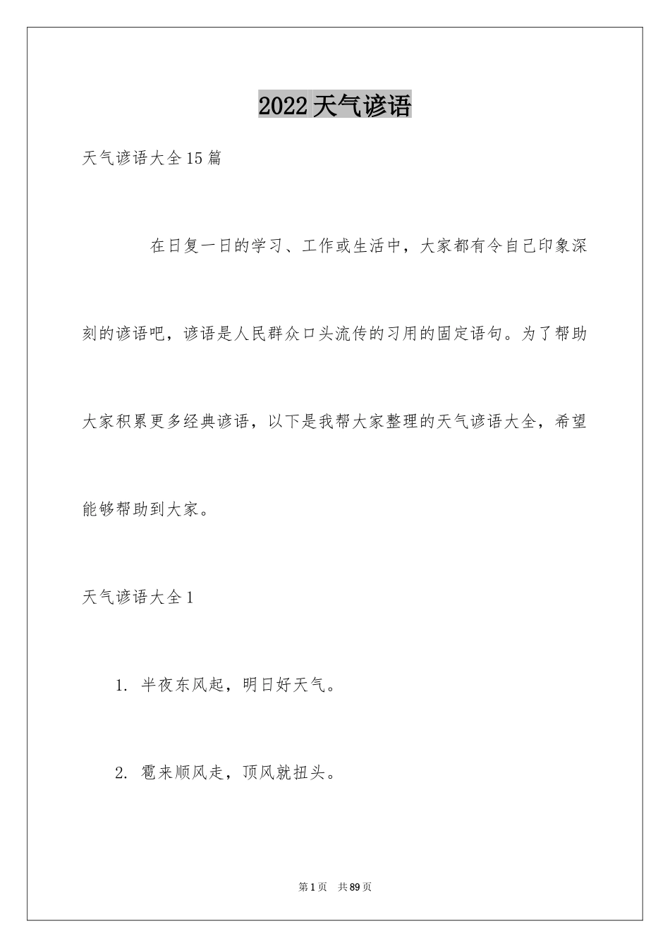 2024天气谚语_4_第1页