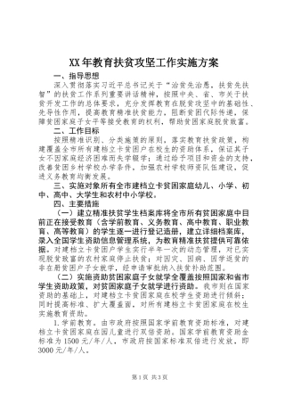 XX年教育扶贫攻坚工作实施方案