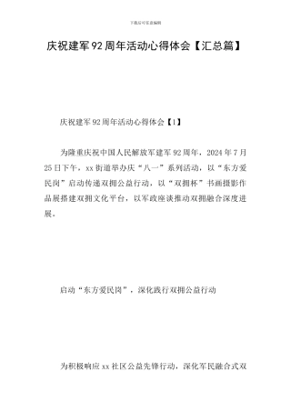 庆祝建军92周年活动心得体会