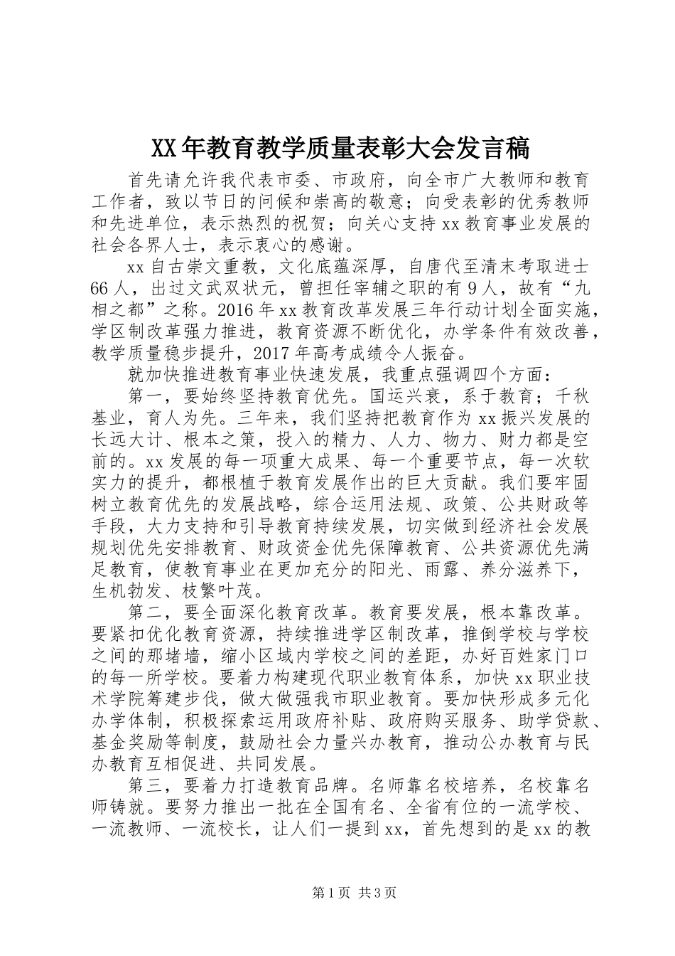 XX年教育教学质量表彰大会发言稿_第1页