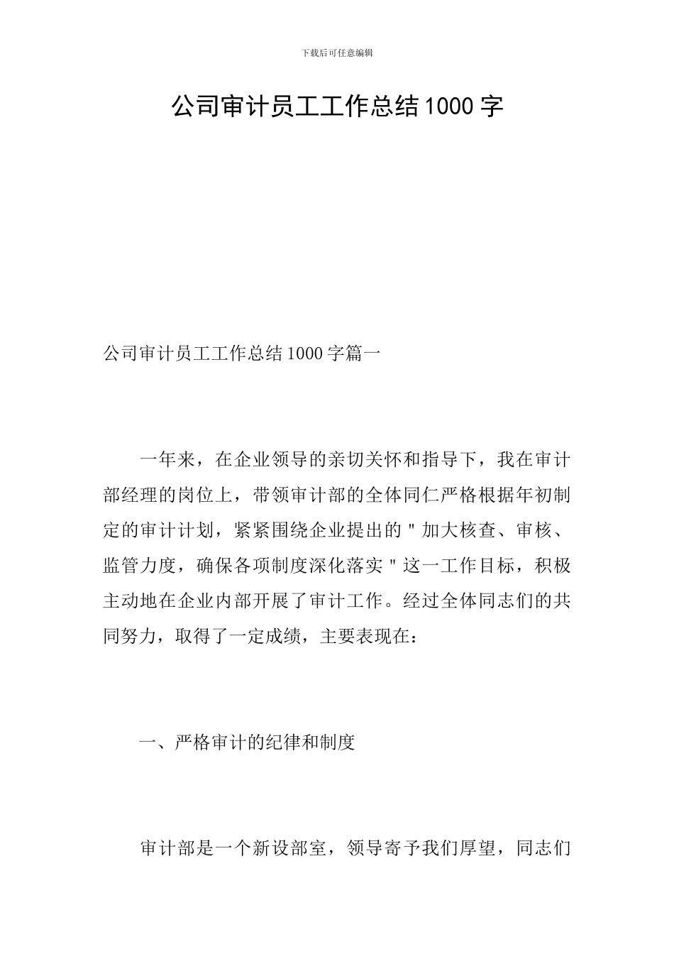 公司审计员工工作总结1000字_第1页