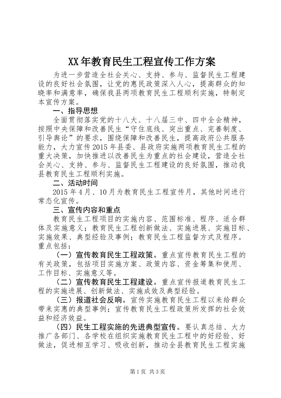 XX年教育民生工程宣传工作方案_第1页