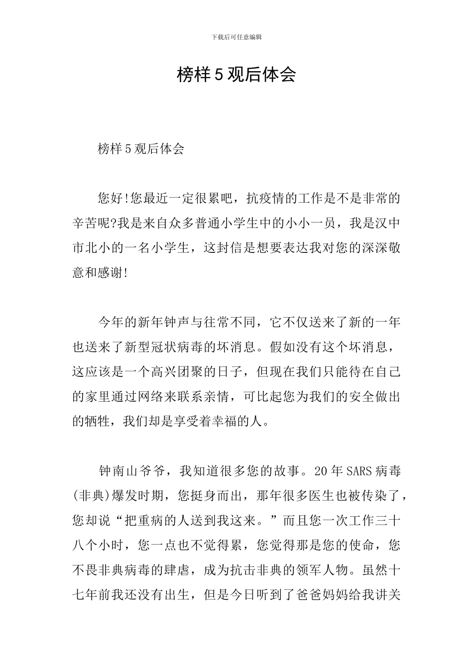 榜样5观后体会_第1页