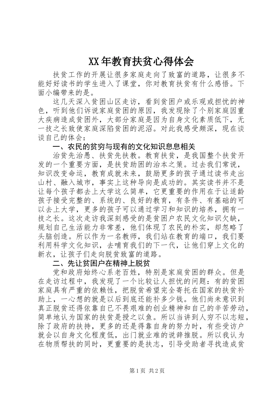XX年教育扶贫心得体会_第1页