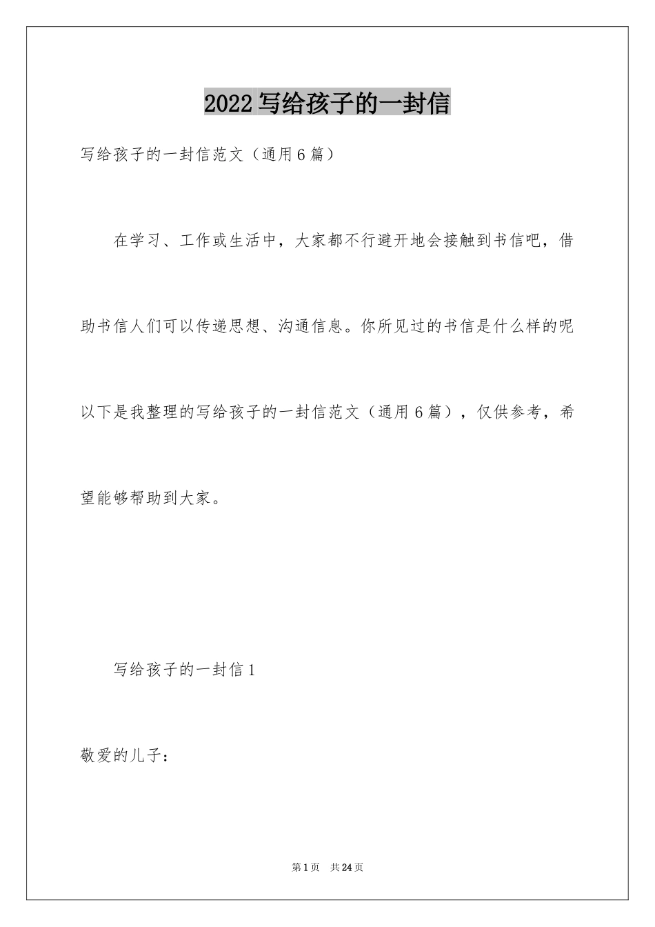 2024写给孩子的一封信_12_第1页