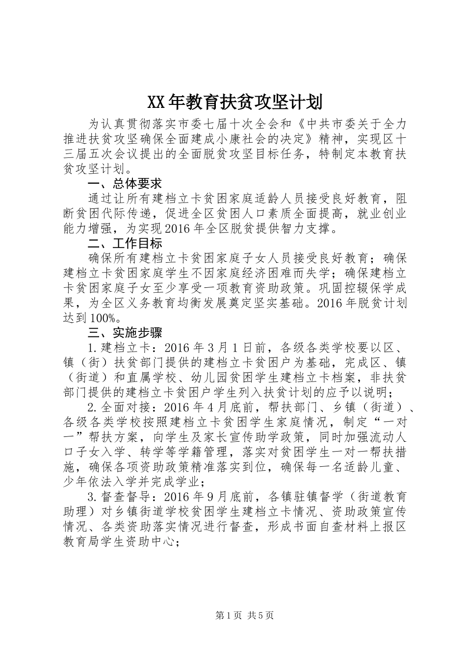 XX年教育扶贫攻坚计划_第1页