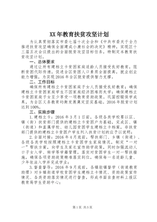 XX年教育扶贫攻坚计划