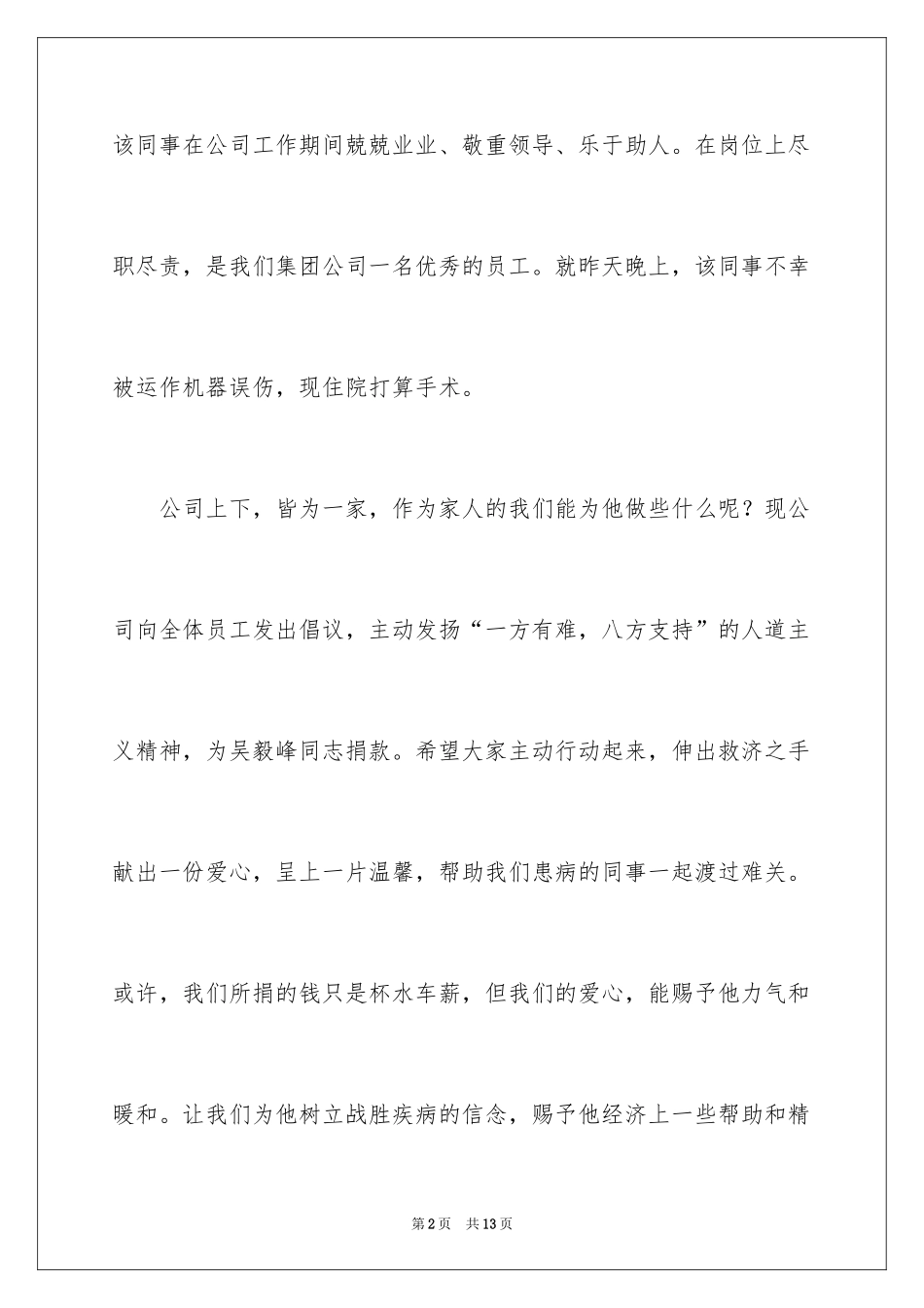 2024公司员工募捐倡议书_2_第2页