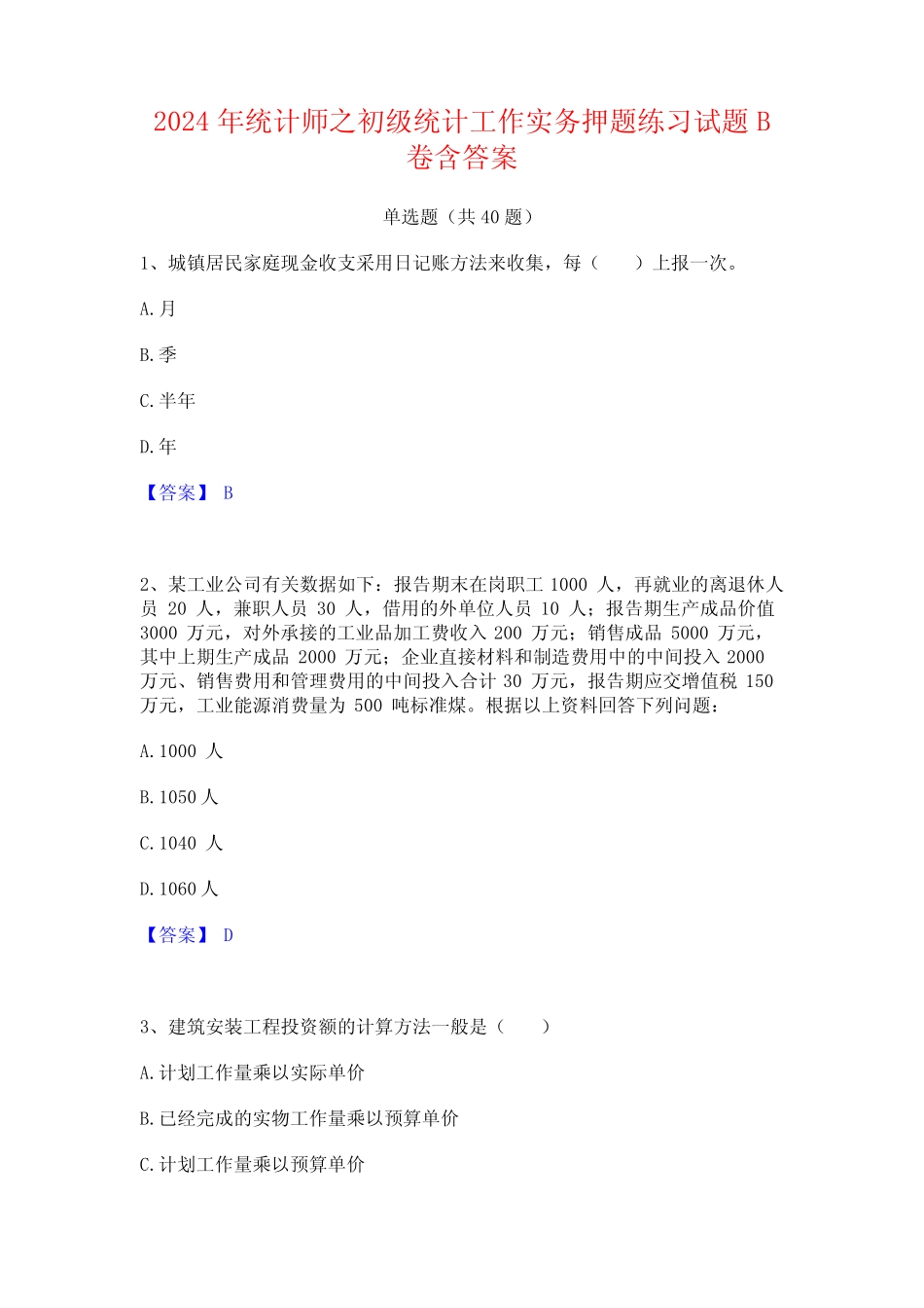 2024年统计师之初级统计工作实务押题练习试题B卷含答案 _第1页