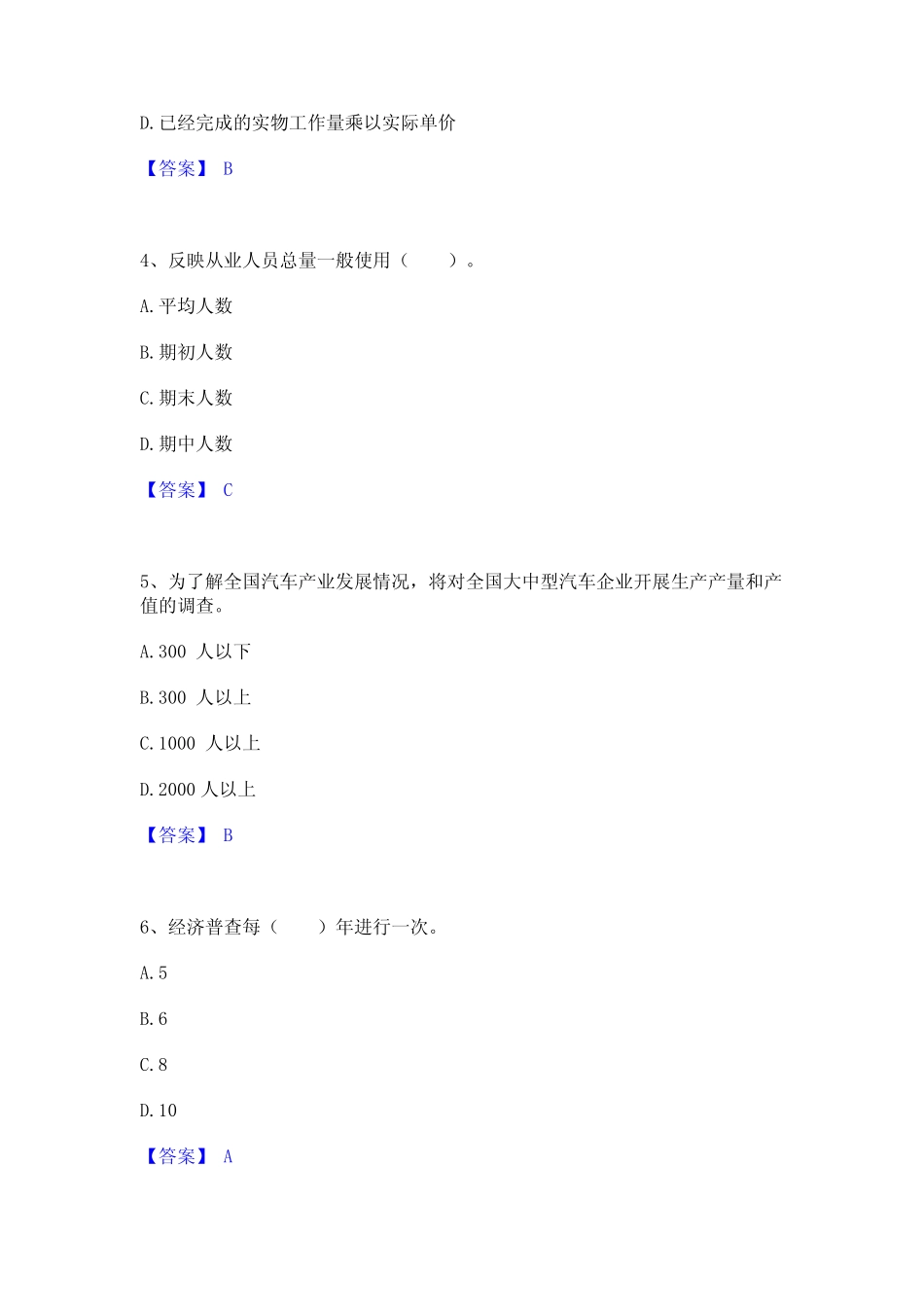 2024年统计师之初级统计工作实务押题练习试题B卷含答案 _第2页