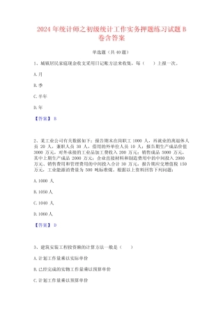 2024年统计师之初级统计工作实务押题练习试题B卷含答案 