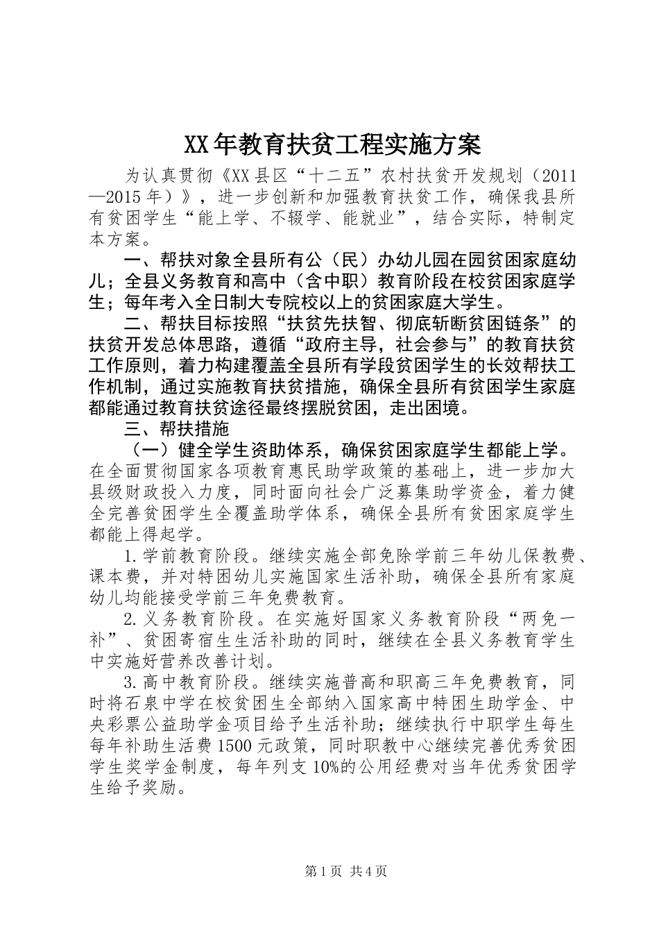 XX年教育扶贫工程实施方案_第1页