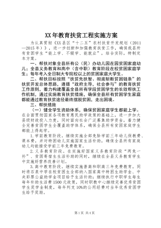 XX年教育扶贫工程实施方案