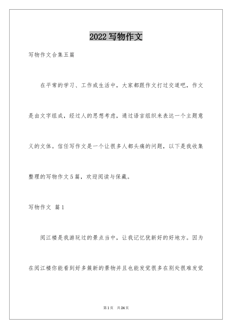 2024写物作文_99_第1页