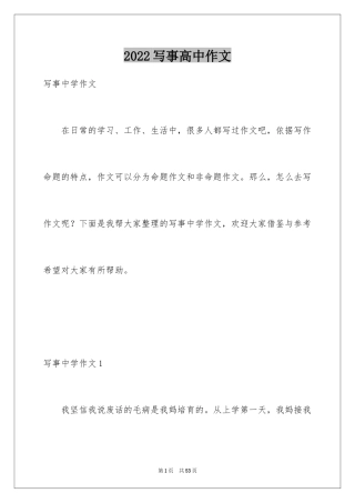 2024写事高中作文_2