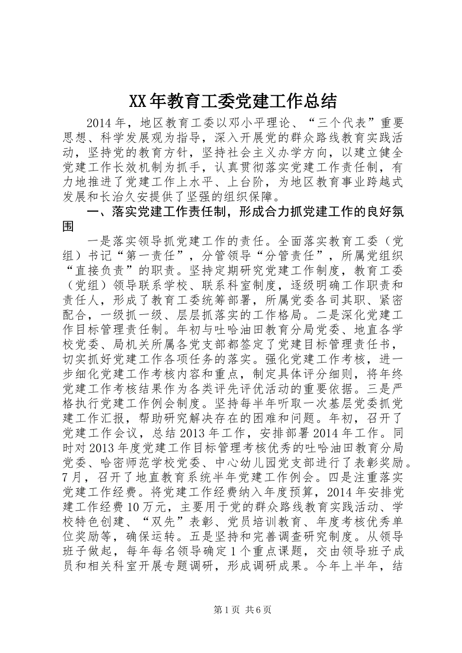 XX年教育工委党建工作总结_第1页